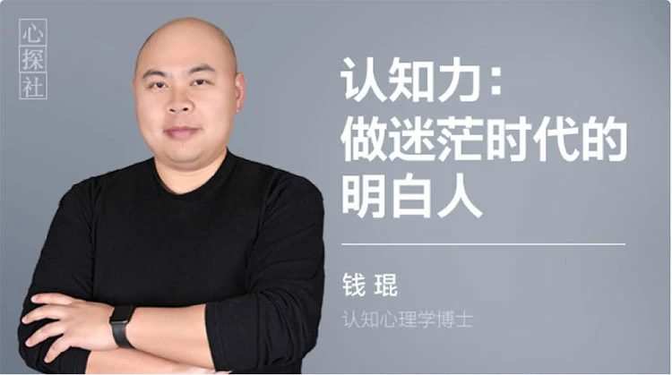 1660439497 钱琨 认知力：做迷茫时代的明白人 如何与别人拉开认知差距 视频课