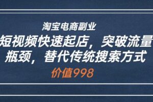 淘宝电商副业：短视频快速起店，突破流量瓶颈，替代传统搜索方式