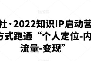 有瞰学社·2022知识IP启动营，用最高效的方式跑通“个人定位-内容能力-流量-变现”