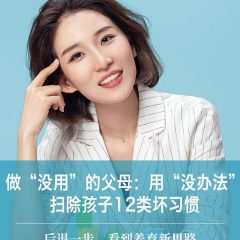 做最没用的父母:用“没办法”扫除孩子12类坏习惯 1 1660439531 做最没用的父母:用没办法扫除孩子12类坏习惯