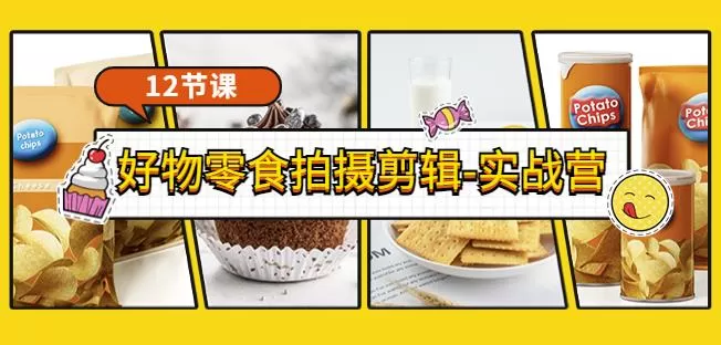 好物零食拍摄剪辑实战营 拍摄+剪辑+软件使用全流程 1 1660860411 好物零食拍摄剪辑实战营 拍摄剪辑软件使用全流程