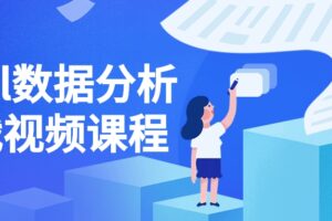 Excel数据分析实战视频课程