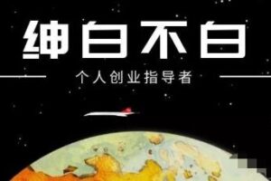 绅白不白·小红书无货源第4期（更新至8月），半自动店铺群，每天收益80-300元