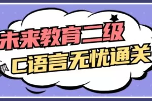 未来教育二级C语言无忧通关