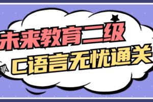 未来教育二级C语言无忧通关