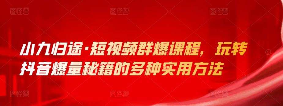 1660525223 小九归途·短视频群爆课程，玩转抖音爆量秘籍的多种实用方法