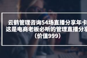 云鹤管理咨询54场直播分享年卡