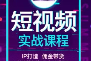 智度2022最新短视频实战课程，IP打造+佣金带货，全方位指导
