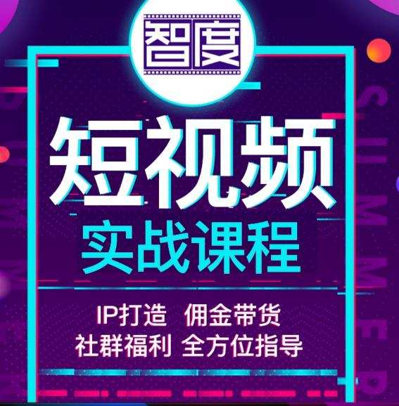 1660525239 智度2022最新短视频实战课程，，IP打造佣金带货，全方位指导