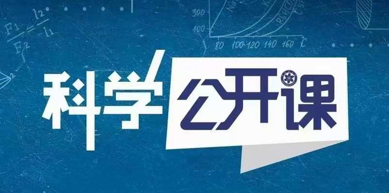 1660525242 中科院科学公开课（第一季）