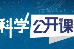 中科院科学公开课（第一季）