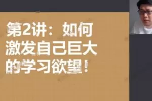 柴森《怎样让中游生逆袭985》归纳总结学习方法