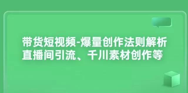 1660608473 带货短视频 爆量创作法则解析：直播间引流、千川素材创作等