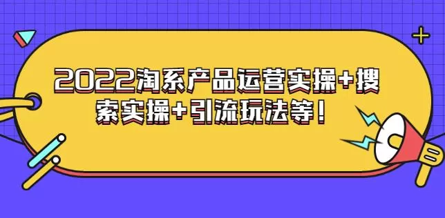 电商掌柜杨茂隆系列课程:2022淘系产品运营实操+搜索实操+引流玩法等 1 1660608477 电商掌柜杨茂隆系列课程:2022淘系产品运营实操搜索实操引流玩法等