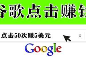 分享一个简单项目：通过点击从谷歌赚钱50次谷歌点击赚钱5美元