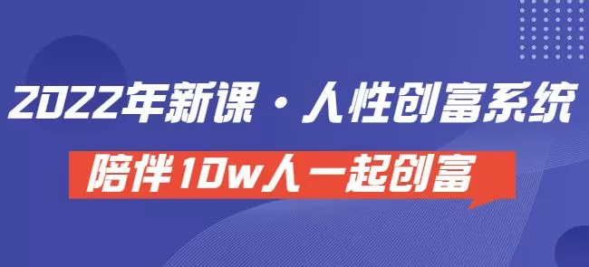 1660608514 卢战卡人性创富密码引流课·人性创富系统，陪伴10w人一起创富（价值3980）