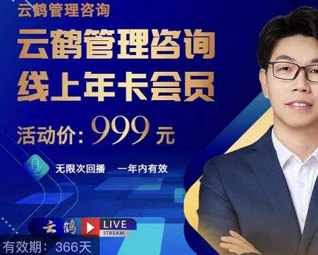 1660608530 云鹤管理咨询线上年卡会员，54场电商老板必听的团队管理直播分享