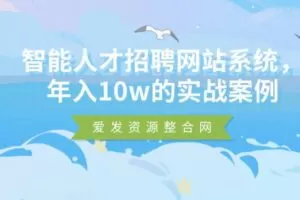 智能人才招聘网站系统，年入10w的实战案例