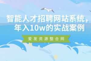 智能人才招聘网站系统，年入10w的实战案例