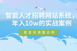 智能人才招聘网站系统，年入10w的实战案例