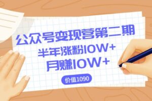 【陈舟公众号变现营第二期】0成本日涨粉1000+让你月赚10W+（价值1099）