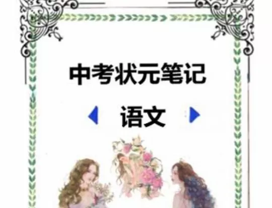 全科中考状元笔记PDF 1 1660691433 全科中考状元笔记PDF