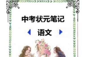 全科中考状元笔记PDF