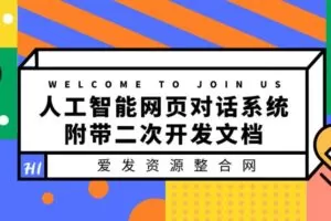 人工智能网页对话系统，附带二次开发文档