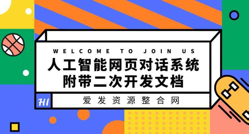 1660691435 人工智能网页对话系统，附带二次开发文档