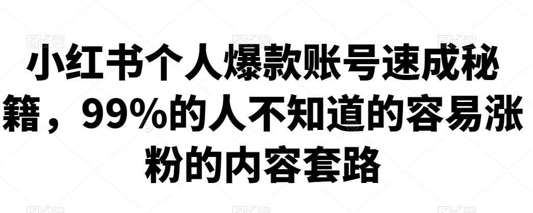 1660691447 小红书个人爆款账号速成秘籍，99的人不知道的容易涨粉的内容套路