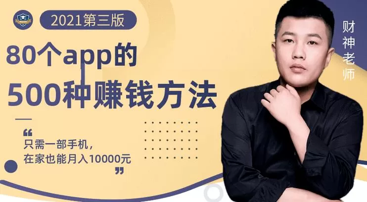 1660691455 80个手机app的500种赚钱攻略，一部手机月入过万！【即学即赚】
