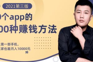 80个手机app的500种赚钱攻略，一部手机月入过万！【即学即赚】