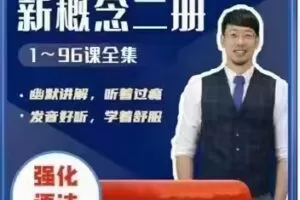 Frank新概念英语第二册