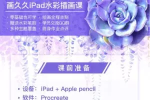 画久久ipad水彩课2021年8月结课【画质高清有笔刷】