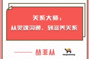 关系大师丛非从：从灵魂沟通，到滋养关系