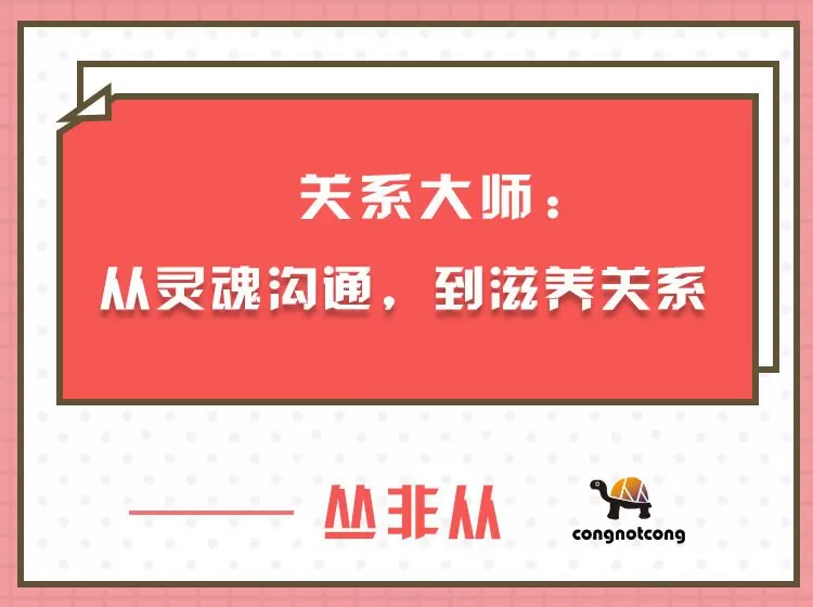 1660780653 关系大师丛非从：从灵魂沟通，到滋养关系