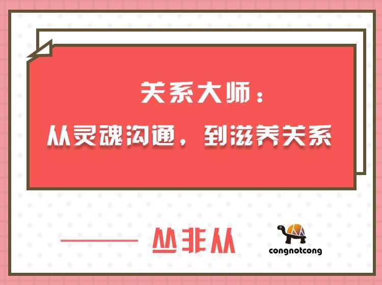 关系大师丛非从:从灵魂沟通,到滋养关系 1 1660780653 关系大师丛非从:从灵魂沟通,到滋养关系