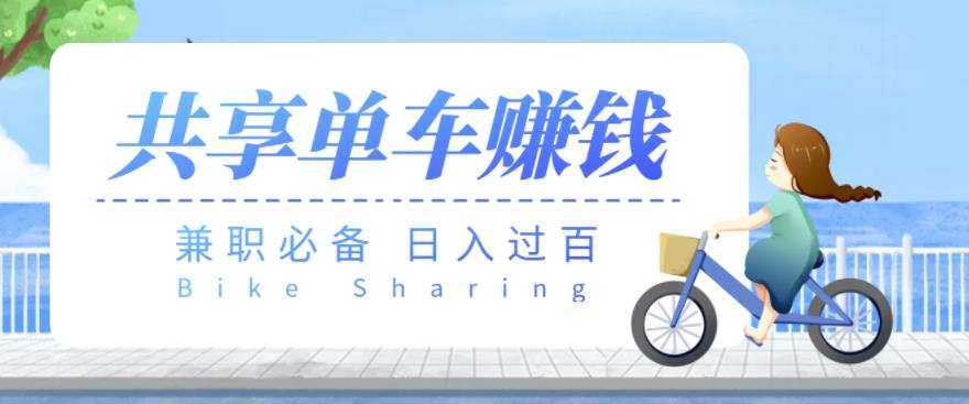 1660780707 【兼职必备】最新骑共享单车赚钱项目，轻松日入200