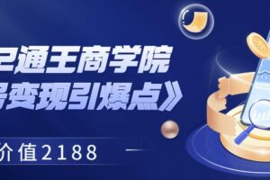 2022通王商学院《视频号变现引爆点》价值2188