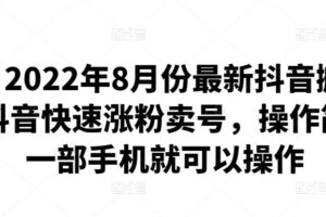 D1G·2022年8月份最新抖音搬运课程，抖音快速涨粉卖号，操作简单，一部手机就可以操作