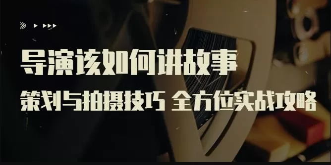 严艺之:导演该如何讲故事:策划与拍摄技巧,全方位实战攻略 1 1660860383 严艺之:导演该如何讲故事:策划与拍摄技巧,全方位实战攻略