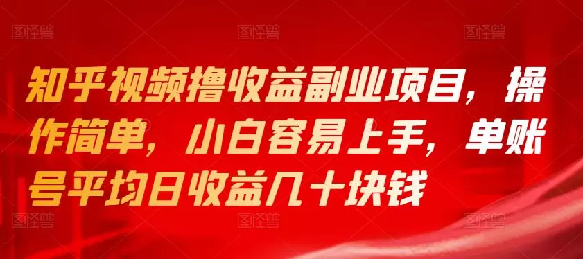 1660860389 知乎视频撸收益副业项目，操作简单，小白容易上手，单账号平均日收益几十块钱