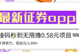 【稳定低保】最新国元证券现金接码无限撸0.58秒到账，轻松日入300+