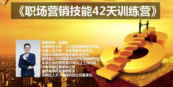 梁满升:职场营销技能42天训练营,让你快速学会营销技能,让赚钱不再难! 1 1660966506 梁满升 职场营销技能42天训练营,让你快速学会营销技能,让赚钱不再难!