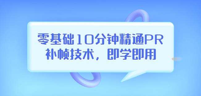 零基础10分钟精通PR补帧技术,即学即用编辑视频上传至抖音,高概率上热门 1 1660966509 零基础10分钟精通PR补帧技术,即学即用编辑视频上传至抖音,高概率上热门