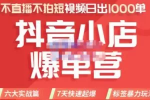 推易电商·2022年抖音小店爆单营8月份线上直播课，不直播，不拍短视频，日出1000单