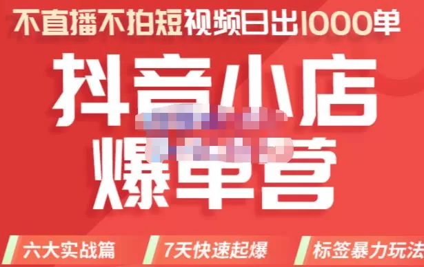 1660966532 推易电商·2022年抖音小店爆单营8月份线上直播课，不直播，不拍短视频，日出1000单