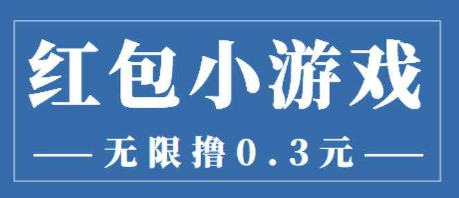 最新红包小游戏手动搬砖项目,无限撸0.3,提现秒到【详细教程+搬砖游戏】 1 1660966548 最新红包小游戏手动搬砖项目,无限撸0.3,提现秒到【详细教程搬砖游戏】