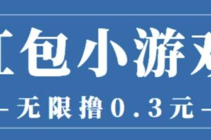 最新红包小游戏手动搬砖项目，无限撸0.3，提现秒到【详细教程+搬砖游戏】