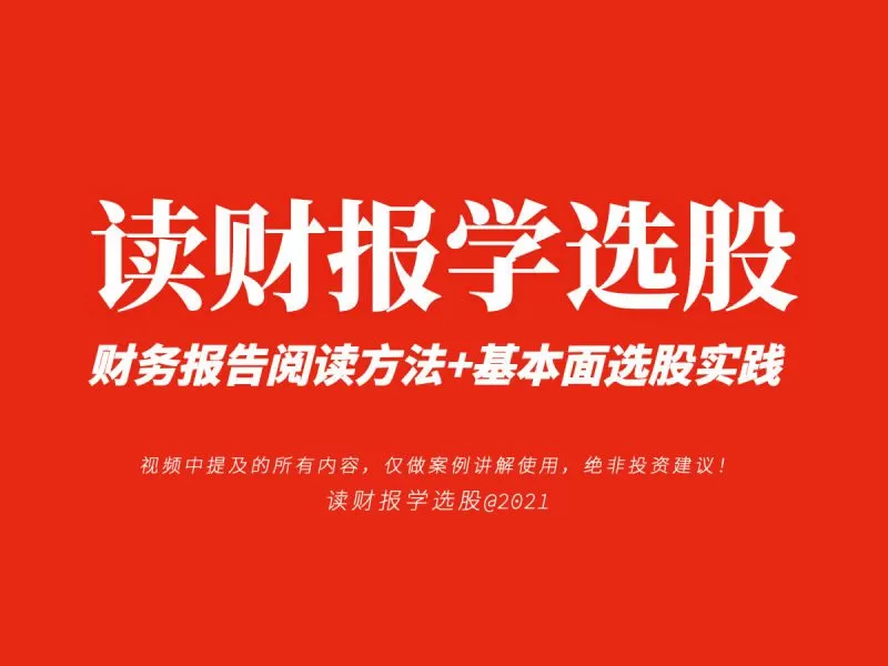 1660966551 《读财报学选股》财报课 财务报告阅读方法基本面选股实践